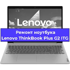 Ремонт блока питания на ноутбуке Lenovo ThinkBook Plus G2 ITG в Краснодаре